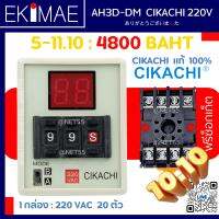 ไทเมอร์ดิจิตอล AH3D-DM 220V CIKACHI ชิคาชิ แท้ 100% ( 1 กล่อง 20 ตัว แถมฟรีซ็อกเก็ต 20 ตัว ) ไทมเมอร์ TIMER คุณภาพสูง ( 0.01 วินาที –990 ชั่วโมง )