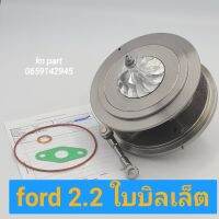 ไส้กลางเทอร์โบ Ford Ranger 2.2 และ Mazda BT50 Pro MC ใบหน้าบิลเล็ตบาลานจากโรงงาน พร้อมติดตั้ง ส่งด่วนทุกวัน