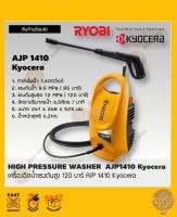 เครื่องฉีดน้ำแรงดันสูง 120 บาร์ AJP 1410 Kyocera