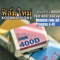 Kodak Vision3 400D 5207 Remove rem-jet,Process C41 135 36epx ฟิล์มหนัง วันที่ผลิตล่าสุด ฟิล์มสี