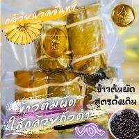 ?ข้าวต้มผัดใส้กล้วย 1 แพ็ค 3 มัด หวานมันกำลังดี แพคสุญญากาศเพื่อคงความสด"ของฝากจากบัวใหญ่"สดใหม่ ให้เยอะ?