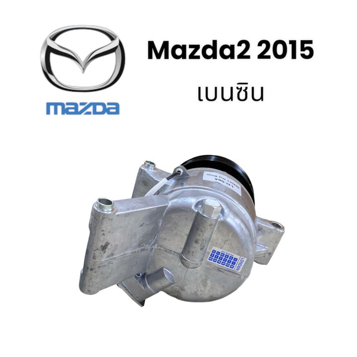 คอมเพรสเซอร์รถยนต์-คอมแอร์-mazda2-2015-เบนซิน