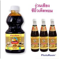 ง่วนเชียง (ค่าส่งถูกมาก) ซีอิ๊วขาว ซีอิ๊วเห็ดหอม Mushroom Soy Sauce 2 ขนาด สินค้าใหม่ สุดคุ้ม พร้อมส่ง