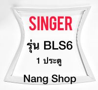 ขอบยางตู้เย็น SINGER รุ่น BLS6 (1 ประตู)