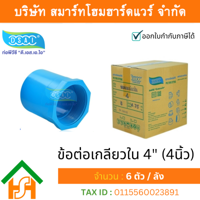 ข้อต่อเกลียวใน พีวีซี ข้อต่อเกลียวใน PVC ขนาด 4" (4 นิ้ว) : ดี.เอส.เอ.ไอ (DSAI)