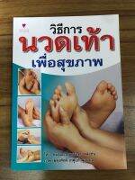 หนังสือ วิธีการนวดเท้าเพื่อสุขภาพ