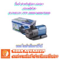 ปั๊มน้ำประหยัดไฟ SUNSUN JTP-3800 / 4800 / 5800 ปั้มน้ำตู้ปลา-บ่อปลา