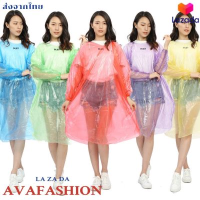 Avafashion พร้อมส่ง!! ชุดกันฝน มีหมวก แบบบาง พกพาง่าย มีหลากหลายสี