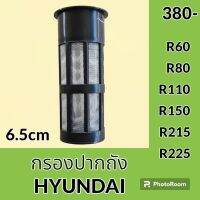 กรองปากถังน้ำมัน 6.5 cm ฮุนได HYUNDAI R60 R80 R110 R150 R215 R225 กรองดีเซล/โซล่า กรองน้ำมัน อะไหล่-ชุดซ่อม อะไหล่รถขุด อะไหล่รถแม็คโคร