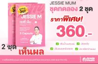 ? ส่งฟรี Jessie Mum เจสซี่ มัม 2 ชุดทดลอง กู้น้ำนมแม่ด้วยสมุนไพร ธรรมชาติ100% ขนาด 1ชุดทดลอง (5 แคปซูล) พร้อมส่ง