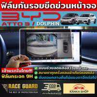 (คุ้มสุดๆ) BYD ฟิล์มกันรอยขีดข่วนหน้าจอ แบบตัดแสง/แบบใส  BYD ATTO 3 / DOLPHIN [รุ่นปี2022-ปัจจุบัน]