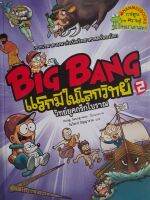 หนังสือการ์ตูนความรู้วิทยาศาสตร์ BIG BANG ...แรกมีในโลกวิทย์ 2 ..ยุคกรีกโบราณ...นานมีบุคส์