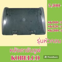 หลังคาซันรูฟ โกเบ kobelco SK 100-5 sk120-5 sk200-5 รุ่นหัวกลม ฝาซันรูฟ หลังคารถแม็คโคร อะไหล่ ชุดซ่อม อะไหล่รถขุด อะไหล่รถแมคโคร