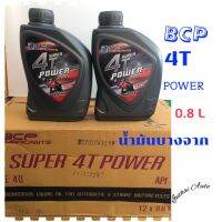 น้ำมันเครื่อง: บางจาก: BCP  4T Super Power ขนาด0.8. สำหรับหัวฉีดและคาร์บูเรเตอร์  (1 ลัง= 12  กระป๋อง)