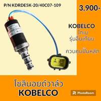 โซลินอยด์ วาล์ว โกเบ KOBELCO เทียบรุ่นอื่น โซลินอยด์คอนโทรลวาล์ว อะไหล่-ชุดซ่อม อะไหล่รถขุด อะไหล่รถแมคโคร