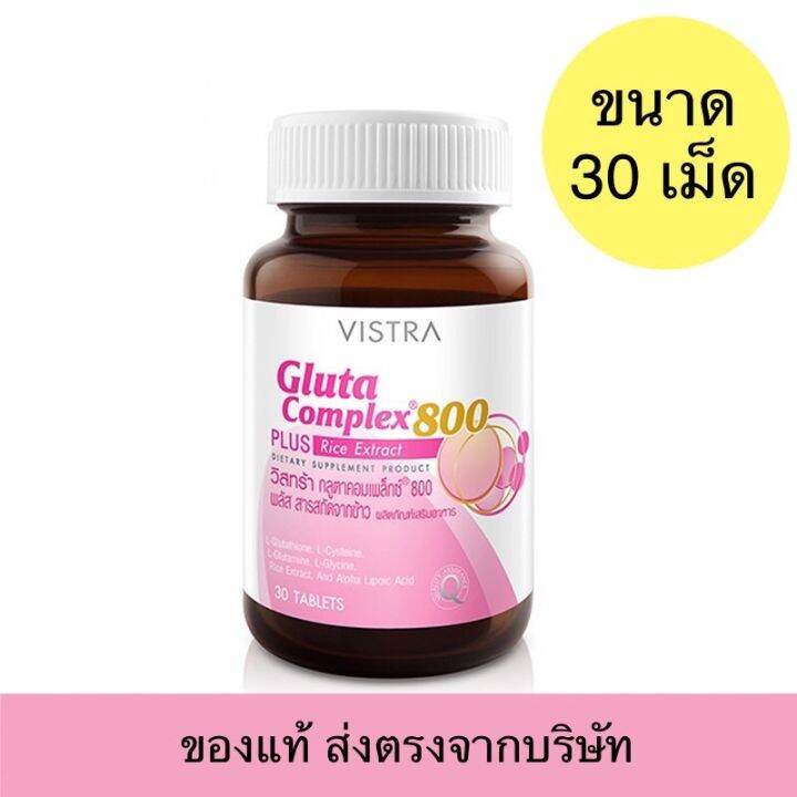 vistra-gluta-complex-800-plus-rice-extract-วิสทร้า-กลูตา-คอมเพล็กซ์-800