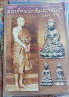 หนังสือพรพกริ่งสมเด็จพระสังฆราช แพ วัดสุทัศน์ (มหาโพธิ์)