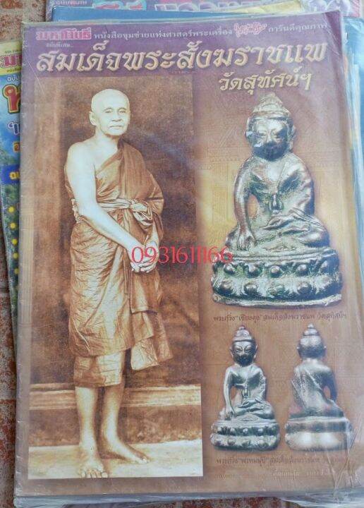 หนังสือพรพกริ่งสมเด็จพระสังฆราช-แพ-วัดสุทัศน์-มหาโพธิ์