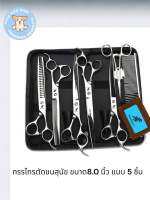 กรรไกรตัดขน สุนัข ขนาด8.0 นิ้ว แบบ 5 ชิ้น Pet Grooming Scissors ชุดตัดตรง พร้อมหวีแ ละชุดฟันก้างปลา