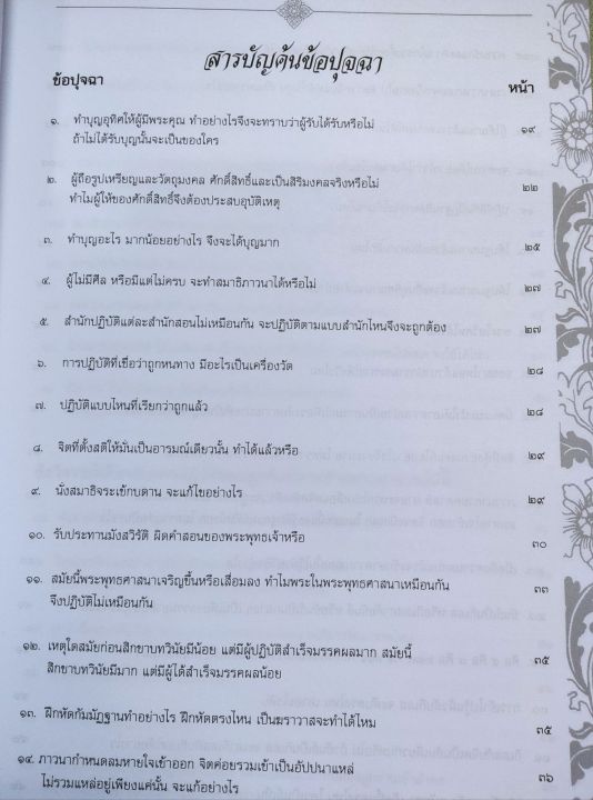 หลวงปู่เทสก์-ปุจฉาวิสัชนา-ในประเทศและต่างประเทศ-ถามตอบปัญหากับชาวไทยและต่างชาติ-และข้อสนทนาธรรม-เล่มใหญ่-หนา-364-หน้า