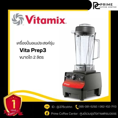 Vitamix Vita Prep3 เครื่องปั่นสมูทตี้ VITAMIX เครื่องปั่นอเนกประสงค์ ไวตามิกซ์ รุ่น Vita Prep3 ขนาดโถ่ 2 ลิตร