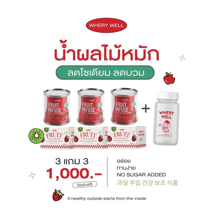 whery-fruit-infuse-น้ำผลไม้หมักขับโซเดียม-ซื้อ-3-แถม-4