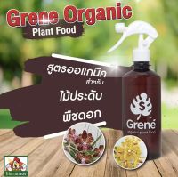 กรีเน่ สเปรย์บำรุงต้นไม้ อาหารเสริมพืช Plant Food