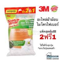 3M สก๊อตช์-ไบรต์® อะไหล่ผ้าม็อปไมโครไฟเบอร์ (แพ็ค 2 ฟรี 1) ผ้าถูบ้าน ผ้าม๊อบ Scotch Brite