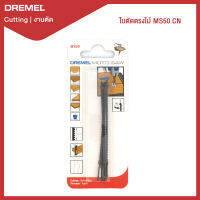 ใบตัดตรงไม้ MS50 CN Dremel