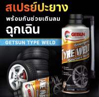 GETSUN สเปรย์ปะยางฉุกเฉิน น้ำยาปะยาง ยางรั่ว ยางแบน ฉุกเฉิน ซ่อมรอยรั่วของยาง และเติมลมโดยไม่ต้องถอดล้อ