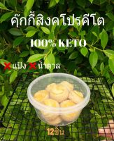 คุ๊กกี้สิงคโปร์คีโต  สูตรลับ ความอร่อย?( กระปุก 12ชิ้น ) ส่งฟรีแค่กดโคท