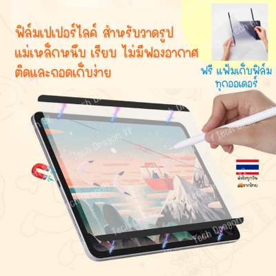 ฟิล์มกระดาษแม่เหล็ก ถอดได้ iPad Air 4 5 10.9 Pro 12.9 11นิ้ว ipad gen 10th ฟิมแม่เหล็ก ฟิมกระดาษ แม่เหล็ก procreate paper like film