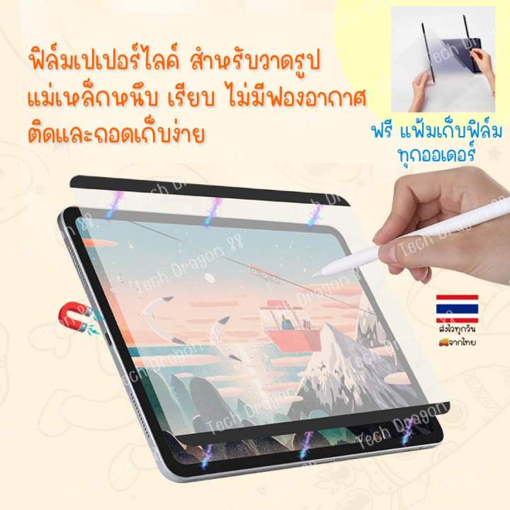 ฟิล์มกระดาษแม่เหล็ก-ถอดได้-ipad-air-4-5-10-9-pro-12-9-11นิ้ว-ipad-gen-10th-ฟิมแม่เหล็ก-ฟิมกระดาษ-แม่เหล็ก-procreate-paper-like-film