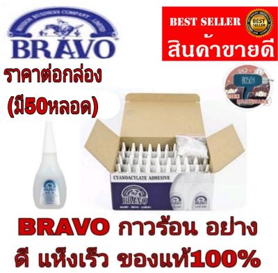 BRAVO กาวร้อนแห้งเร็ว อย่างดี(50หลอด)ของแท้100%