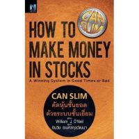 คัดหุ้นชั้นยอด ด้วยระบบชั้นเยี่ยม : How to Make Money in Stocks, CAN SLIM ,CANSLIM