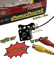 กล้องมองหลังติดรถยนต์ CAR REAR VIEW CAMERA 170° กันน้ำพร้อมไฟ LED 4 ดวง