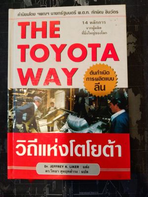 หนังสือ Toyota way วิถีแห่งโตโยต้า