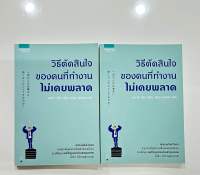 ⚡️Sale⚡️ วิธีตัดสินใจของคนที่ทำงานไม่เคยพลาด ? มือหนึ่ง สต็อคสำนักพิมพ์✨