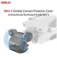 ??(พร้อมส่ง) ฝาครอบกิมบอล ฝาครอบกล้อง สำหรับ Mini 3 Gimbal Camera Protector Cover