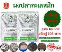 ผงปลาทะเลหมัก พิเศษเเพ็กคู่คุ้มสุดเพียง 195 ฿