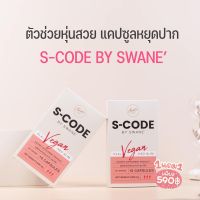 แท้ ? [ ราคาต่อ 1 กล่อง ] s code โครตลดของแท้ เอสโค้ด S-CODE สูตรลัดรหัสผอม s code by swane