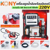 KONY เครื่องดูดน้ำมัน ปั๊มดูดน้ำมัน ใช้ไฟฟ้า 220V ปั๊มน้ำมันสนาม ปั๊มดูดน้ำมันเคลื่อนที่ ชุดใหญ่ ของแถมครบชุดพร้อมใช้งาน ปั๊มแรงสูง 220V/500W