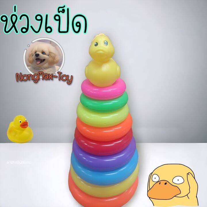 ห่วงเป็ดของเล่น-ห่วงของเล่นเด็ก-เสริมพัฒนาสมอง