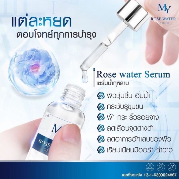 เซรั่มน้ำกุหลาบ-my-rose-waterserum-เชรั่ม-มาย-30-ml
