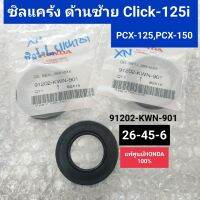 ซิลแคร้งซ้าย click125i แท้100% ซิลกันน้ำมัน 26x45x6