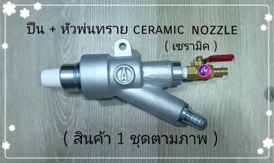 อุปกรณ์พ่นทราย 1 ชุด +หัว ceramic nozzle ปืนยิงทรายน้ำและลม  (อายุการใช้งานนาน) ใช้กับตู้พ่นทรายแห้ง ตู้พ่นทรายน้ำ