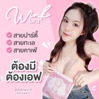 ?Wink Bra บราปีกนก เนื้อซิลิโคน กันน้ำ กันเหงื่อ หมดปัญหาขอบอ้า เก็บเนื้อข้างเนียนเรียบไปกับผิว?