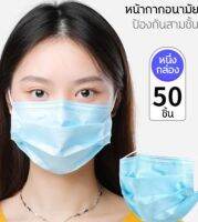 Face Mask หน้ากากอนามัย