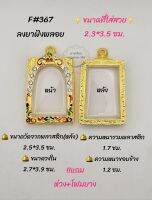 F#367 ตลับพระ/กรอบพระไมคอนฝังพลอย ขนาดวงใน 2.7*3.9 ซม สมเด็จซุ้มโค้งหรือพิมพ์ใกล้เคียง เป็นต้น
** ขนาดที่ใส่สวย 2.3*3.5 ซม**