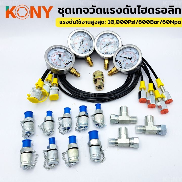 kony-ชุดเกจวัดแรงดันไฮดรอลิก-10-25-40-60mpa-เครื่องจักร-รถขุด-อุปกรณ์ทดสอบแรงดันระบบไฮดรอลิก